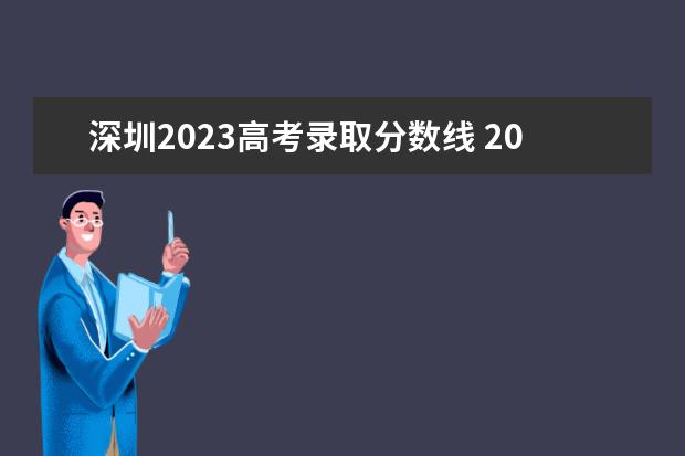 深圳2023高考录取分数线 2023深圳高中学校分数线是多少?