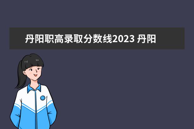 丹阳职高录取分数线2023 丹阳2023灵活就业医保缴费时间