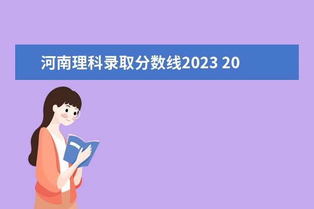 河南理科录取分数线2023 2023年河南高考理科分数线