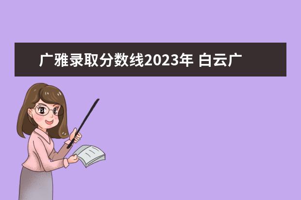 广雅录取分数线2023年 白云广雅中学2023招生学费