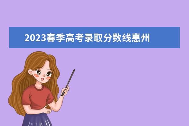 2023春季高考录取分数线惠州 惠州市城市职业学院录取分数线