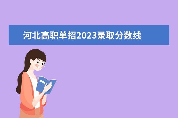 河北高职单招2023录取分数线 2023年河北省单招分数线
