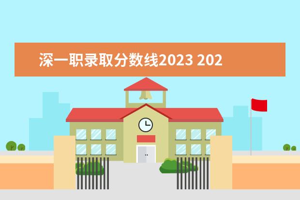 深一职录取分数线2023 2023深圳公办职高学校录取线