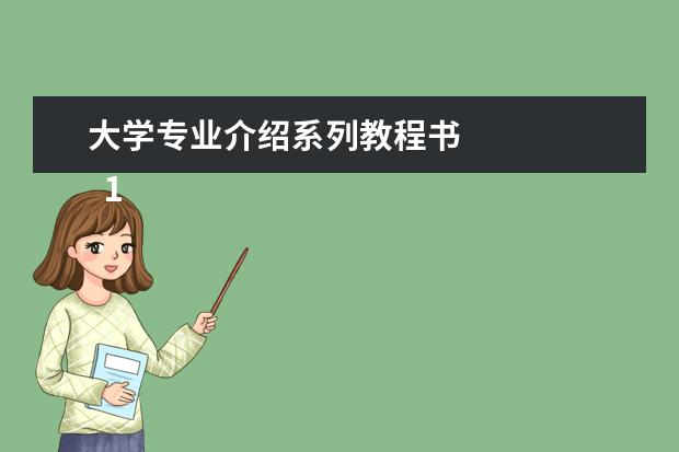 大学专业介绍系列教程书 
  1. 求中文系的教科书