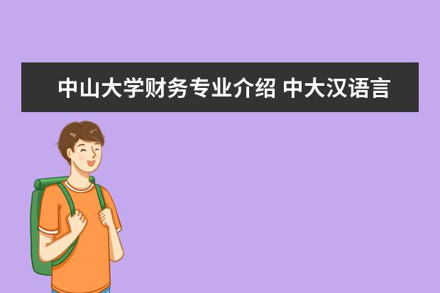 中山大学财务专业介绍 中大汉语言文学的课程