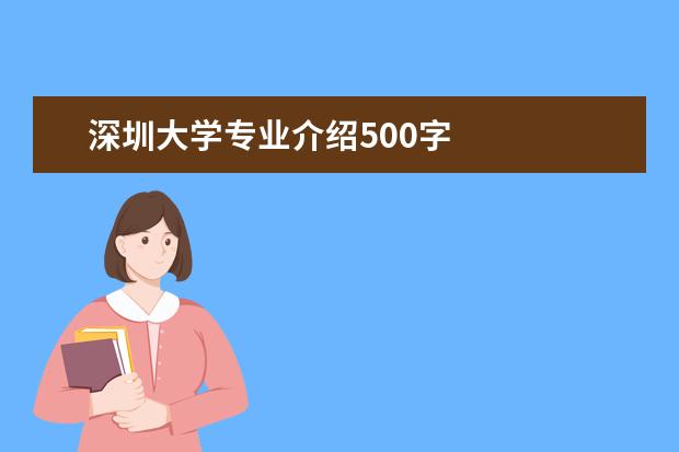 深圳大学专业介绍500字 
  应届大学生自荐书范文500字6