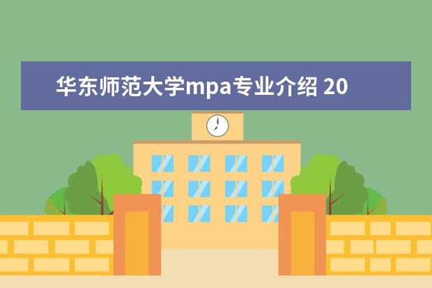 华东师范大学mpa专业介绍 2020年6月2日华东师范大学MPA官方招生简章