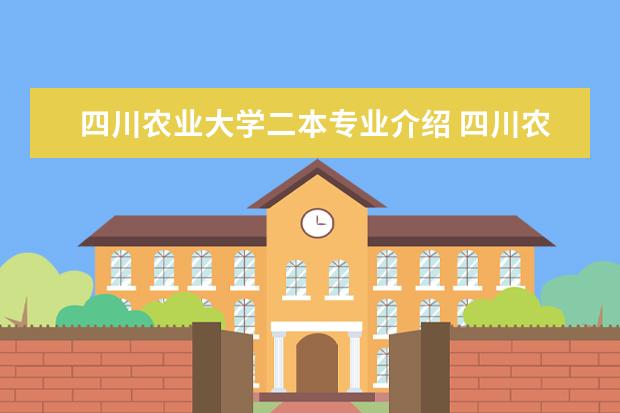 四川农业大学二本专业介绍 四川农业大学是一本还是二本