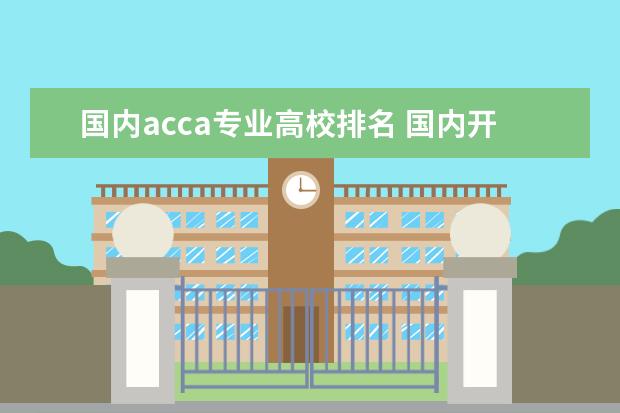 国内acca专业高校排名 国内开设ACCA的高校有哪些
