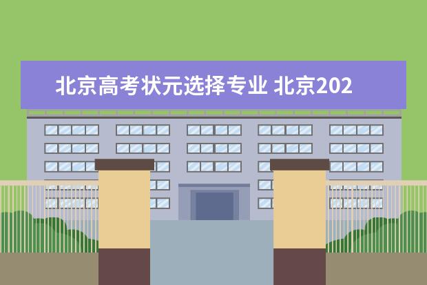 北京高考状元选择专业 北京2023年高考状元是谁