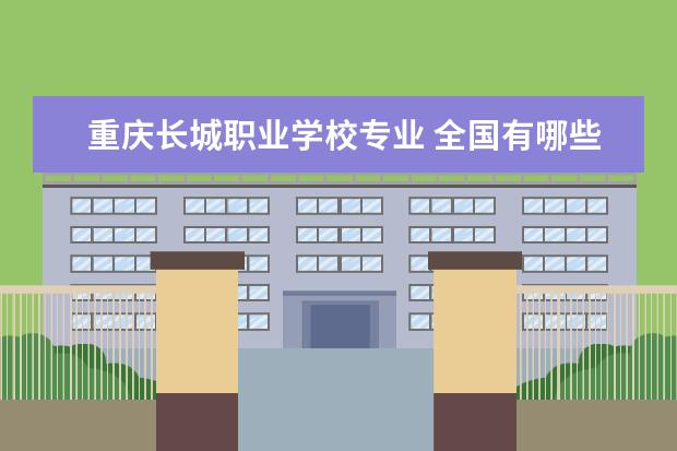 重庆长城职业学校专业 全国有哪些三本院校有煤炭专业的?