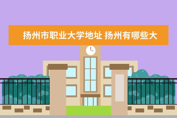 扬州市职业大学地址 扬州有哪些大专