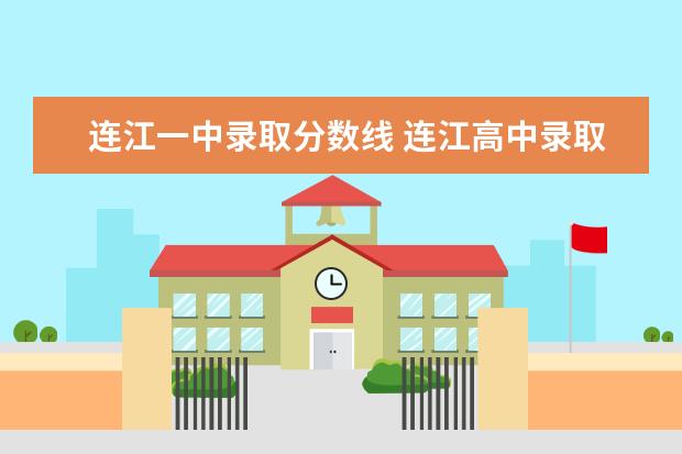 连江一中录取分数线 连江高中录取分数线2022