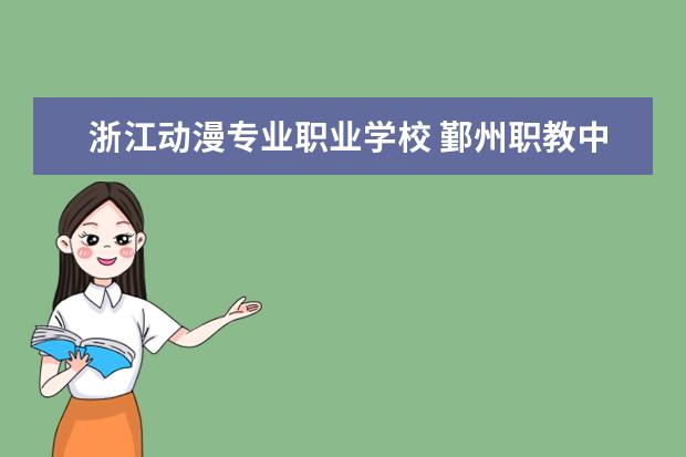 浙江动漫专业职业学校 鄞州职教中心学校的动漫专业要多少分?
