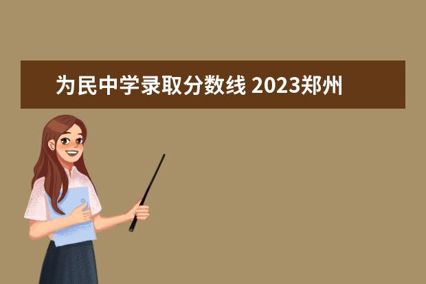 为民中学录取分数线 2023郑州市民办高中分数线