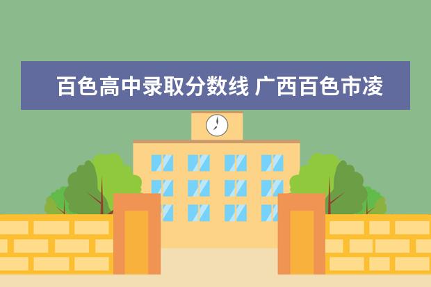 百色高中录取分数线 广西百色市凌云县考高中最低分是多少