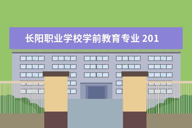 长阳职业学校学前教育专业 2018年艺考有什么新政策