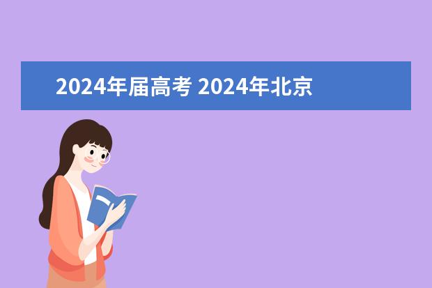 2024年届高考 2024年北京市高考政策