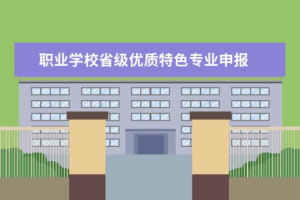 职业学校省级优质特色专业申报 
  一、湖南水利水电职业技术学院有几个校区