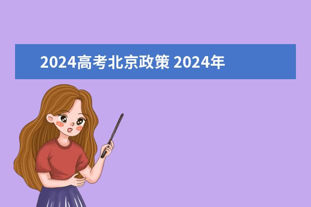 2024高考北京政策 2024年高考政策