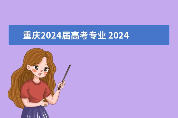 重庆2024届高考专业 2024年艺考有哪些变化？