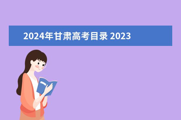 2024年甘肃高考目录 2023新教材老高考的省份都有哪些