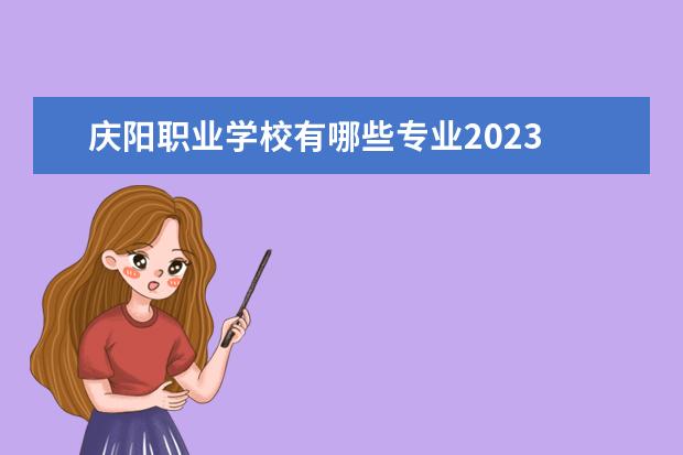 庆阳职业学校有哪些专业2023 
  一.甘肃庆阳哪里招生20203高考落榜复读生？