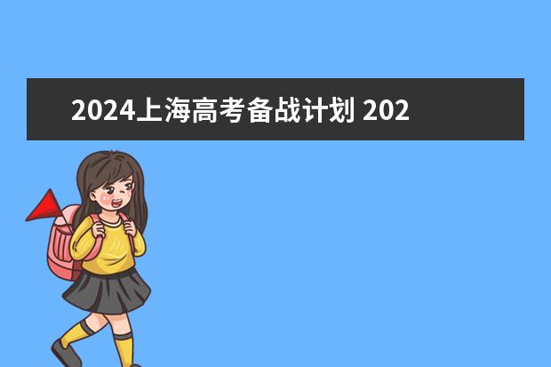 2024上海高考备战计划 2024年高考新政策