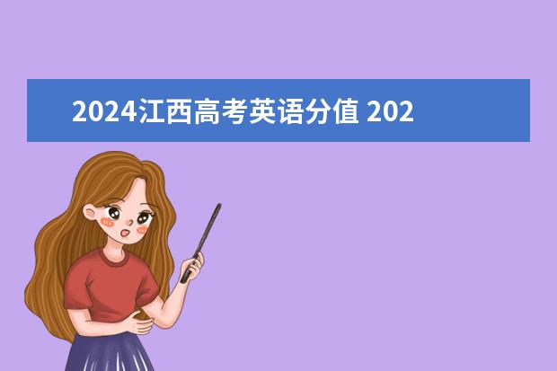 2024江西高考英语分值 2023年英语高中毕业考试各题型所占分值是多少？