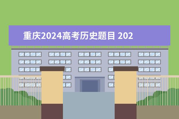 重庆2024高考历史题目 2024年高考难不难