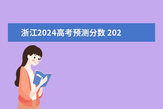 浙江2024高考预测分数 2024年高考本科分数线会变吗？