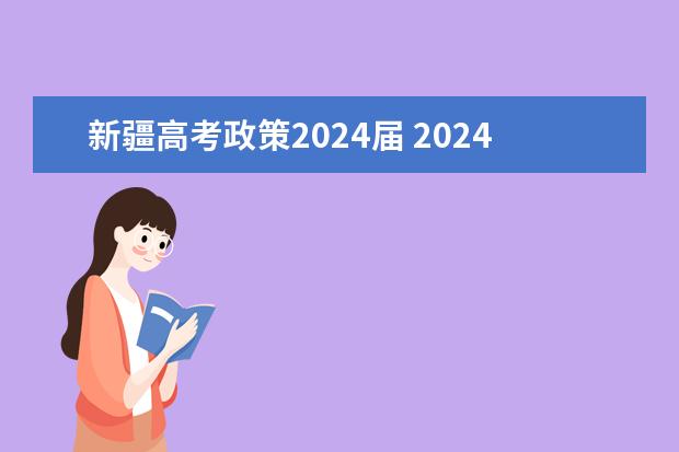 新疆高考政策2024届 2024年高考政策