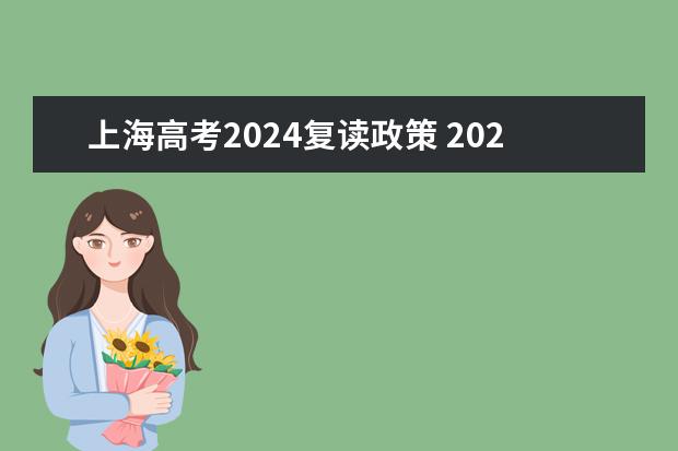 上海高考2024复读政策 2024高考复读生政策？