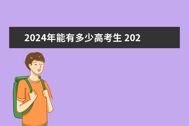 2024年能有多少高考生 2024年浙江省高考人数多少？
