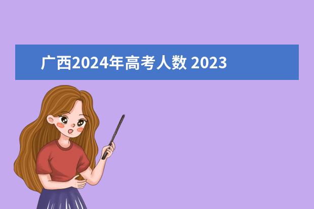 广西2024年高考人数 2023比2024哪年高考人多