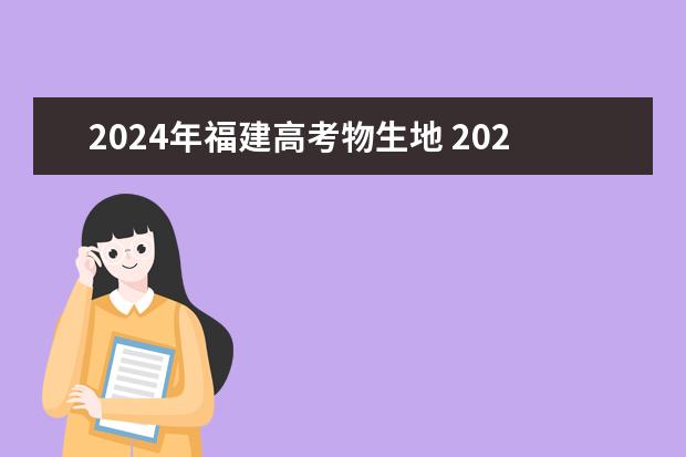 2024年福建高考物生地 2024年福建省高考大概多少人