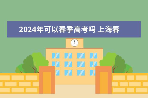 2024年可以春季高考吗 上海春考英语时间
