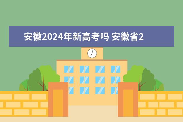 安徽2024年新高考吗 安徽省2024年高考还分文理科吗？