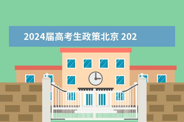 2024届高考生政策北京 2024年将实行新高考政策？？