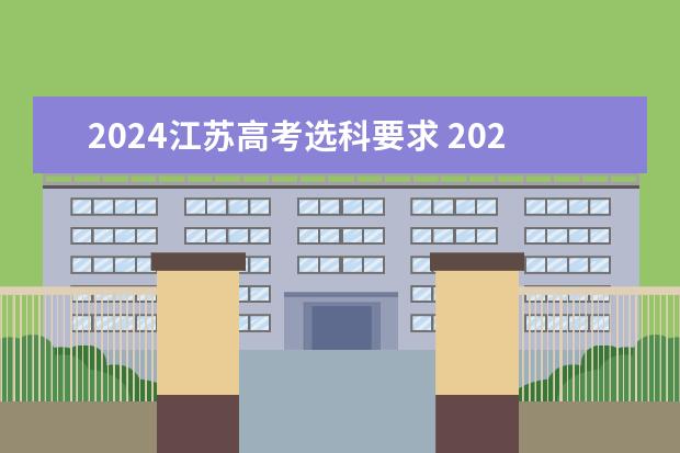 2024江苏高考选科要求 2024年江苏新高考选科要求与专业对照表 2024广东高考选科要求