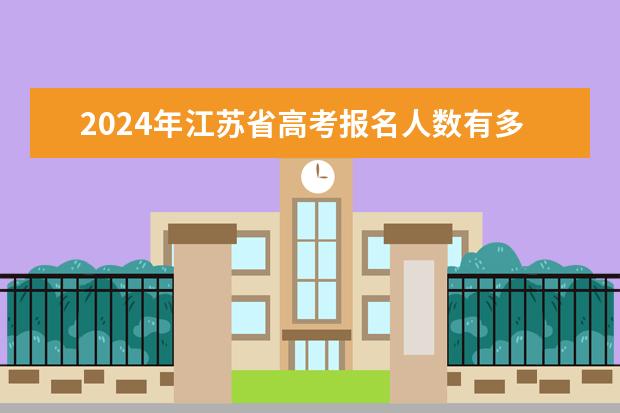 2024年江苏省高考报名人数有多少人