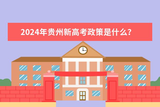 2024年贵州新高考政策是什么？