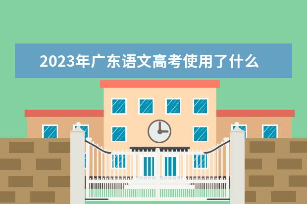 2023年广东语文高考使用了什么试卷