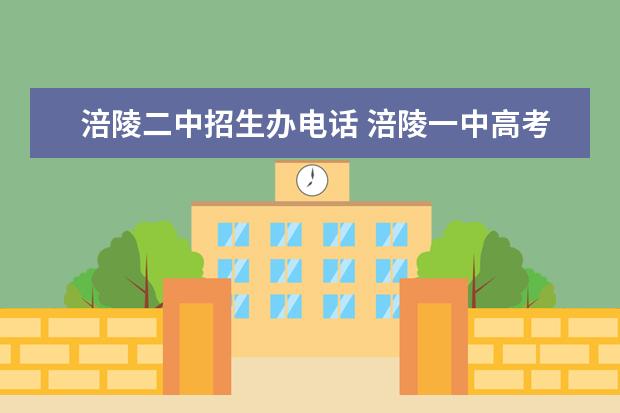 涪陵二中招生办电话 涪陵一中高考升学率 2023重庆市高考考点