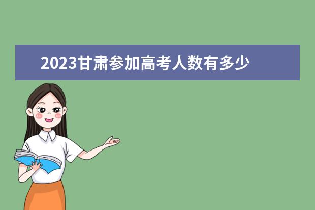 2023甘肃参加高考人数有多少