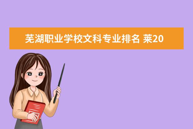 芜湖职业学校文科专业排名 莱2019年芜职业学院文科有哪些专业