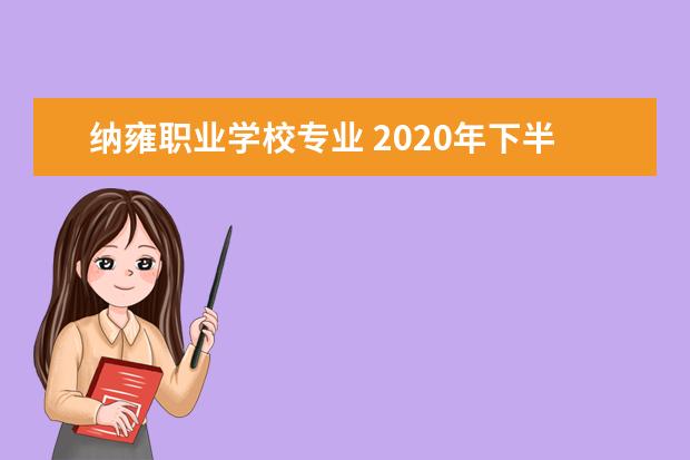 纳雍职业学校专业 2020年下半年贵州毕节纳雍县教师资格认定工作的通知...