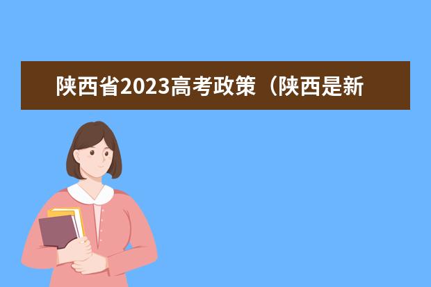 陕西省2023高考政策（陕西是新高考还是老高考）