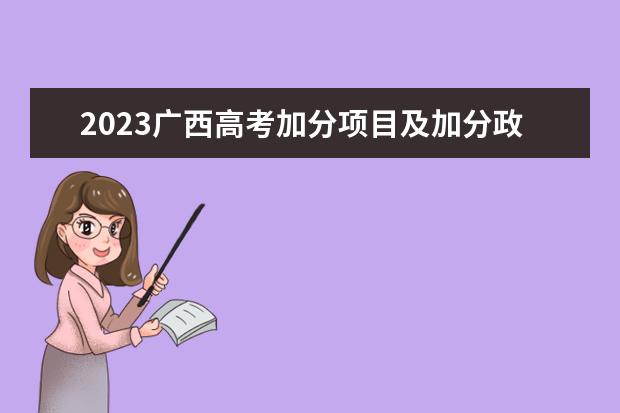 2023广西高考加分项目及加分政策 有什么变化