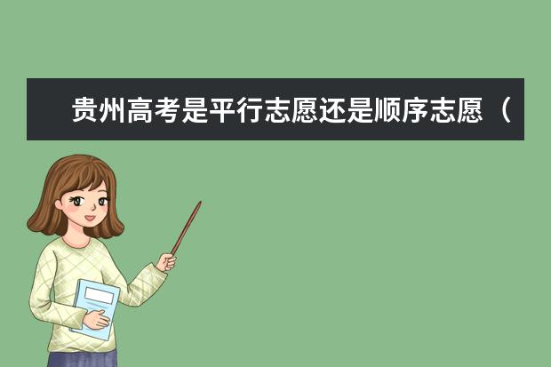 贵州高考是平行志愿还是顺序志愿（2022年填志愿参考：贵州文科459分对应的大学）